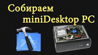 HTPC (минидесктоп) - Сборка и тестирование