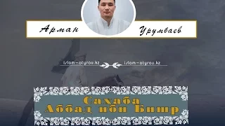 Арман Урумбаев  - Сахаба Аббад ибн Бишр(р.а)