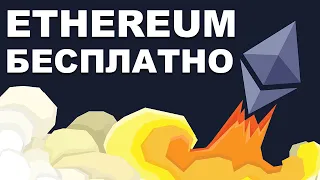 Как получить ETH бесплатно и вывести на свой кошелек. Free Ethereum лучший Эфириум кран