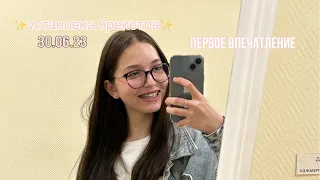 •мне поставили брекеты•