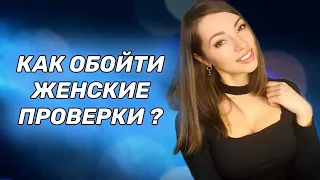 Женские проверки. Узнай как она тебя тестирует.