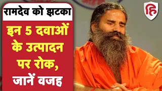 Baba Ramdev को लगा बड़ा झटका, Patanjali Ayurved की 5 Medicines पर लगी रोक | Uttarakhand | Balkrishna