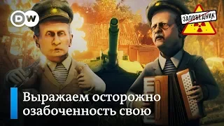 Песни и пляски мировых лидеров под звуки взрывов в Сирии – "Заповедник", выпуск 94, сюжет 3