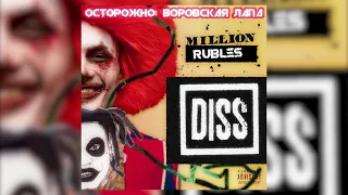 ВОРОВСКАЯ ЛАПА - MORGENSHTERN (MILLION RUBLES DISS)