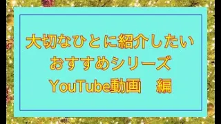 20240105　大切な人へおすすめしたいシリーズ👏　パート４