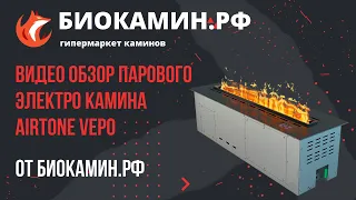 Видео обзор парового электро камина Airtone VEPO (Аиртон Вепо) от магазина Биокамин.рф