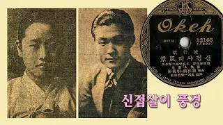 남인수 이난영-신접살이 풍경