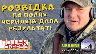 Розвідка по полях черняхів дала результат! Пошук з Xp Deus 2.