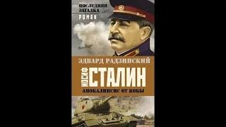 Эдвард Радзинский - Загадки Сталина. Версии биографии. Часть 4 «Смерть или убийство»