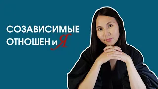 Созависимые отношения - причины, признаки и выход! Как отличить здоровые отношения от созависимых