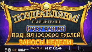 НАКОНЕЦ-ТО ПОДНЯЛ ЛЯМ В GATES OF OLYMPUS!! // КУПИЛ БОНУС ЗА 500000 // ЭТО МАКСВИН? ЗАНОСЫ НЕДЕЛИ