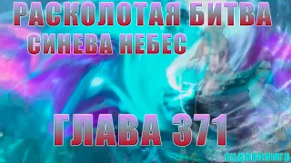 Расколотая Битва Синева Небес 5 сезон 10 серия часть 4: Cекретная Техника 371 глава - Аудиокнига