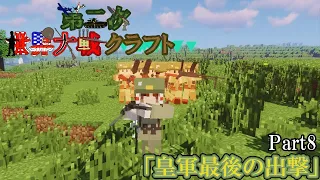 【Minecraft】第二次世界大戦クラフト Part8「皇軍最後の出撃」 [ゆっくり実況]