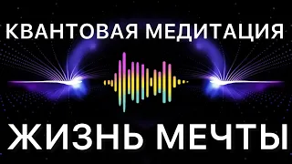 КВАНТОВАЯ МЕДИТАЦИЯ Квантовый скачок в жизнь своей мечты