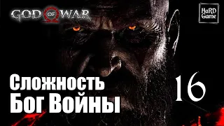 God of War (2018) Прохождение 100% [Сложность Бог Войны - Без смертей] Серия 16 Сигрун. Финал.
