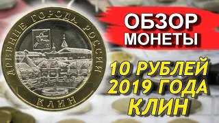 Обзор монеты 10 рублей 2019 Клин