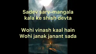 Shiv tandav transcreation lyrics| Ashutosh Rana | aalok Shrivastav