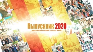 Выпускник 2020. Общегородской выпускной в формате онлайн.