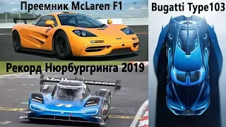 Рекорд Нюрбургринга 2019, Побит рекорд скорости на Porsche, Преемник McLaren F1, Bugatti Type 103