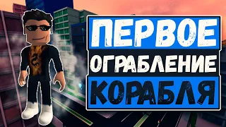 ПЕРВОЕ ОГРАБЛЕНИЕ КОРАБЛЯ В JAILBREAK. | Roblox Jailbreak #2