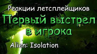 Реакции летсплейщиков в Alien: Isolation #7 Первый выстрел в игрока