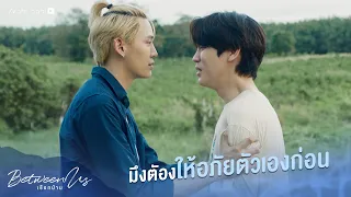 ก่อนที่จะรอใครยกโทษ มึงต้องให้อภัยตัวเองก่อน | Between Us | เชือกป่าน