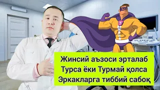 ЭРКАК ЖИНСИЙ АЪЗОСИ ЭРТАЛАБ ТУРИШИ ХАҚИДА / ТУРМАЙ ҚОЛИШИ / КЎП ТУРИШИ