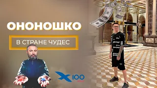 Оношко Виктор / х100 / Мама ну купи / Мама приготовила / Позор холдинга х100 /