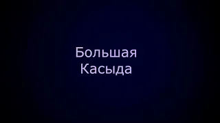 Большая Касыда. Ибн аль-Фарид. Перевод Зинаиды Миркиной.