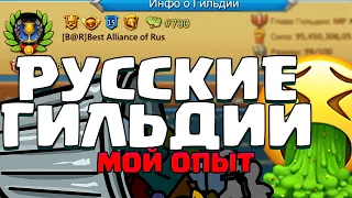 РУССКИЕ ГИЛЬДИИ))) [Lords Mobile]