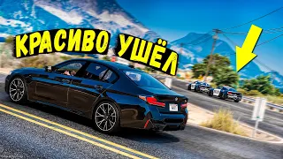 КРАСИВО УШЁЛ ОТ ПОЛИЦЕЙСКОЙ ПОГОНИ НА BMW M5 В GTA 5 ONLINE!