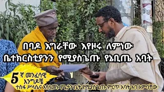 5ኛ መንፈሳዊ እንግዳ፦በባዶ እግራቸው እየዞሩ ለምነው ቤተክርስቲያንን የሚያስጌጡ የኔቢጤ አባት