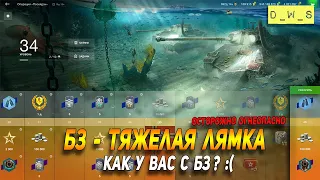 Тяжкая битва с БЗ в WoT Blitz!