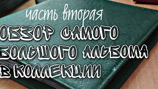 Часть 2. Обзор альбома с интересными монетами.