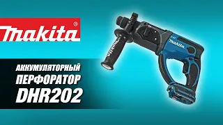 Makita DHR202RFE  DHR202RF  DHR202SYE  DHR202Z Аккумуляторный перфоратор от Макита | Обзор