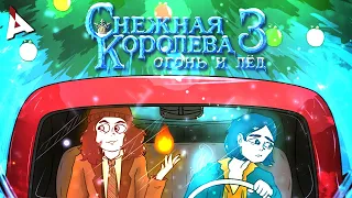 ХОЛОДНАЯ КОРОЛЕВА 3 ❄ Огонь, лед и плагиат