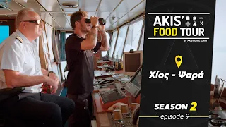 Akis' Food Tour | Χίος - Ψαρά | Επεισόδιο 9 - Σεζόν 2