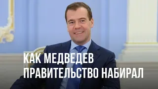 Как Медведев правительство набирал