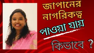 জাপানের নাগরিকত্বের আবেদনের শর্ত সমূহ (How to get Japanese citizenship) #japan vlog Bangla