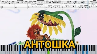 Антошка - песня из мультика - Карусель, Союзмультфильм (на пианино + ноты и midi)