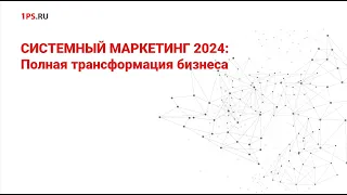 Системный маркетинг 2024: Полная трансформация бизнеса