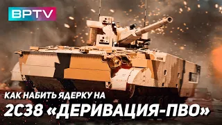 Ядерка на 2С38 «Деривация-ПВО»  в War Thunder