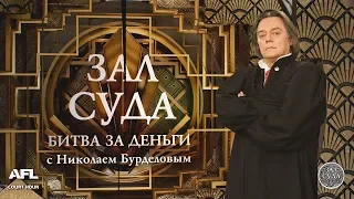 Зал суда. Битва за деньги с Николаем Бурделовым. 30.11.2018