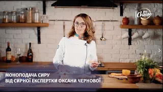 Моноподача сиру від сирної експертки Оксани Чернової