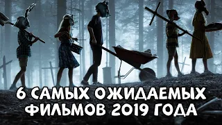 6 CАМЫХ ОЖИДАЕМЫХ ФИЛЬМОВ 2019 ГОДА