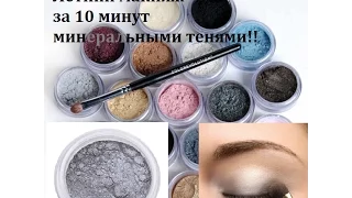 Летний макияж минеральными тенями за 10 минут!