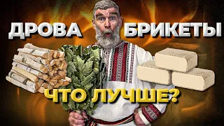 Дрова vs Брикеты. Чем топить печь? // Живая Баня Иван Бояринцев