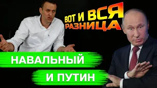 Разница между Навальным и Путиным