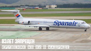 Взлет запрещен. Крушение MD 82 в Мадриде