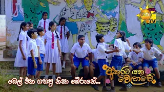 බෙල් එක ගහපු නිසා බේරුනේ... | Akurata Yana Welawe